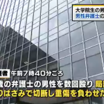 【東京】弁護士の男性、大学院生に局部を枝切りばさみで切り落とされる