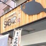 【大注目‼】とろさば料理専門店「SABAR」とは