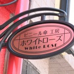 日本一丈夫な傘!?1か月で1000本以上売れるホワイトローズとは？